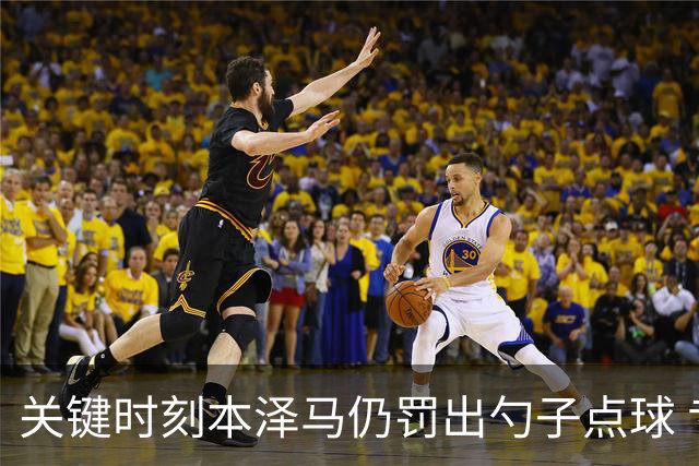 关键时刻本泽马仍罚出勺子点球 专家：这胆太大了