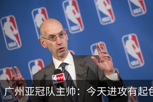 广州亚冠队主帅：今天进攻有起色 队员已进步很多
