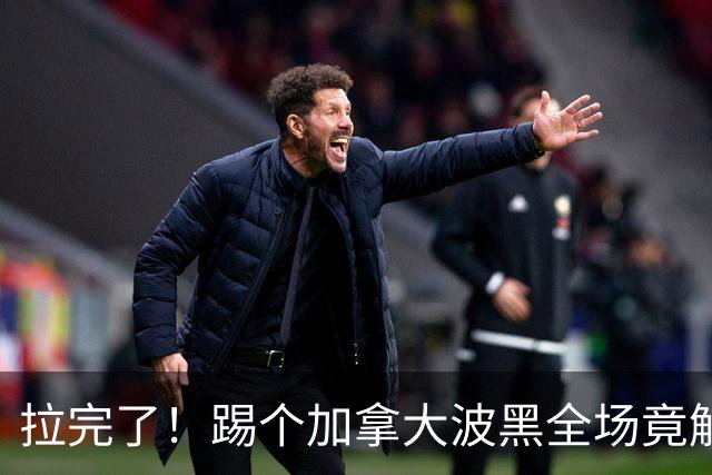 拉完了！踢个加拿大波黑全场竟解围71次 史上第四尴尬