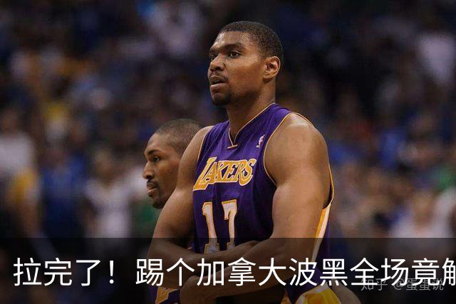 拉完了！踢个加拿大波黑全场竟解围71次 史上第四尴尬
