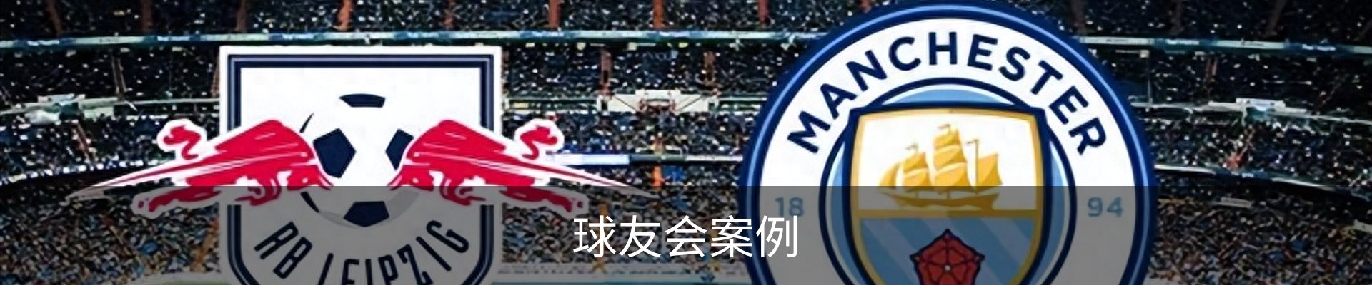 球友会案例