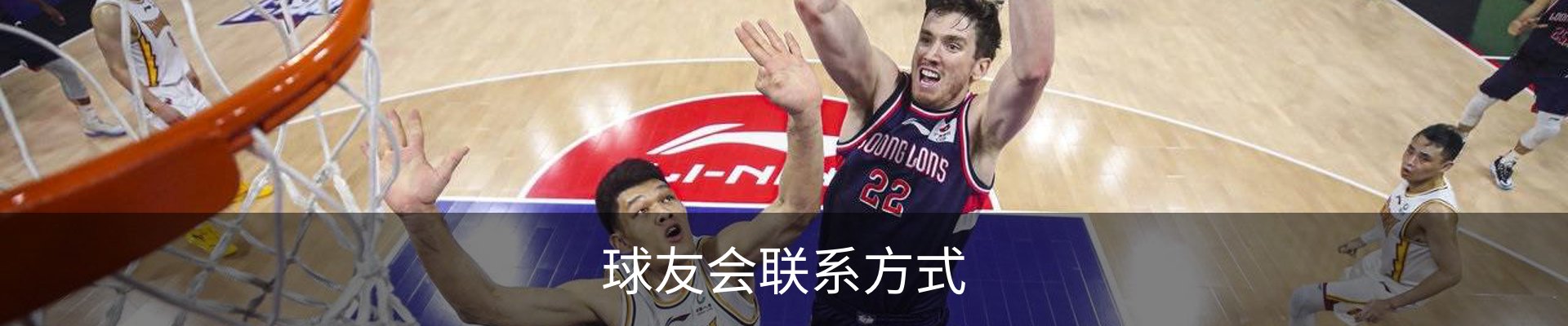 球友会联系方式